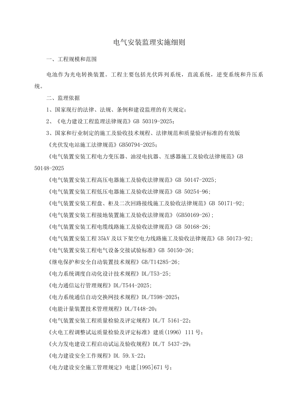 太阳能光伏电气监理细则_第2页