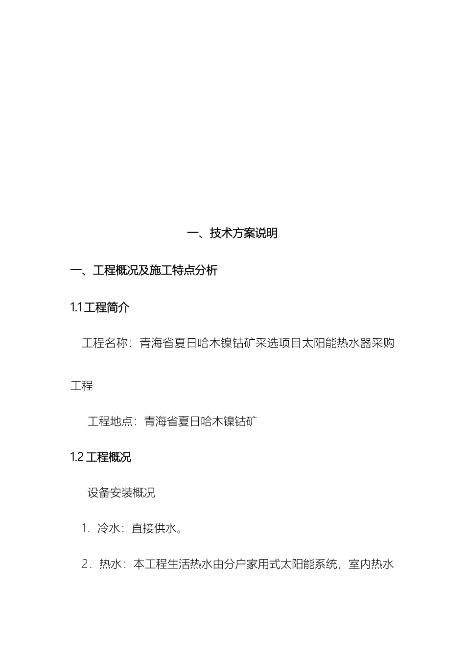 太阳能热水器安装技术方案_第3页