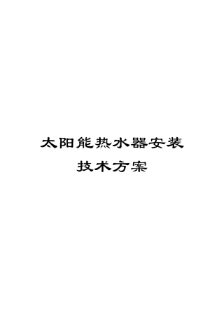太阳能热水器安装技术方案