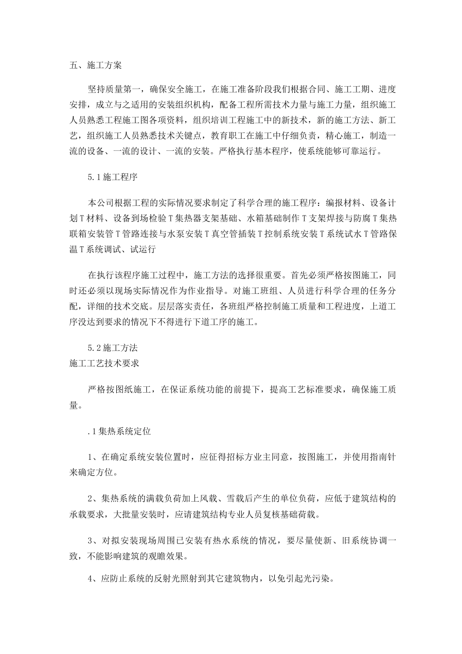 太阳能热水器施工方法_第1页