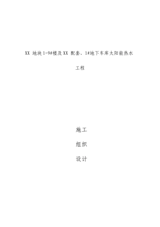 太阳能热水工程施工组织设计