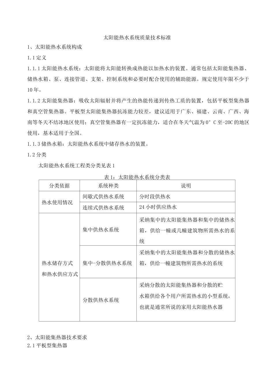 太阳能热水系统质量技术标准_第1页