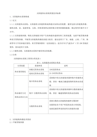 太阳能热水系统质量技术标准