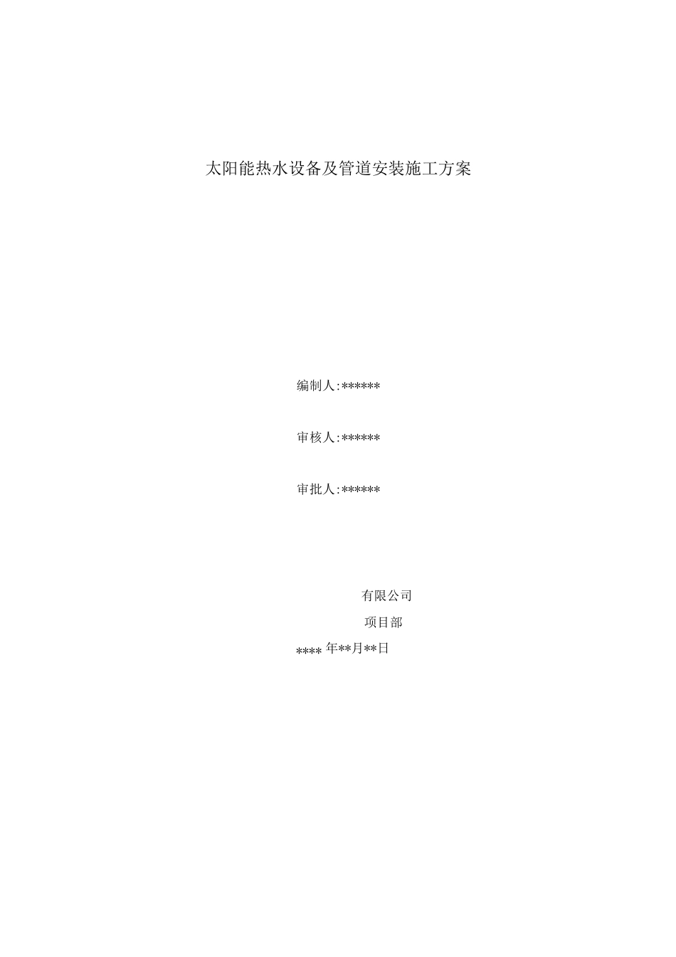 太阳能热水设备及管道安装施工方案_第1页