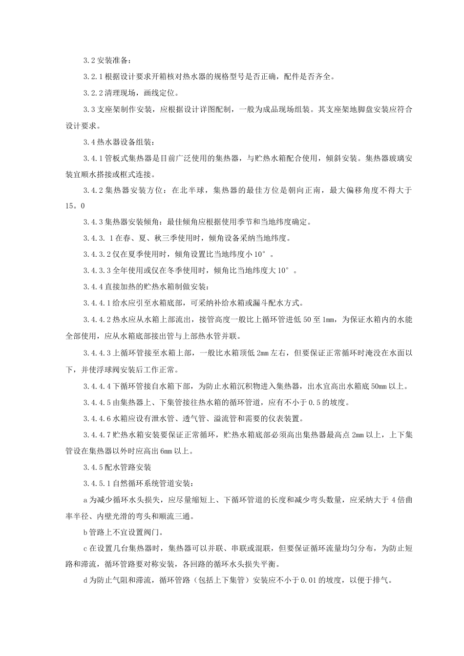太阳能热水设备及管道安装质量管理_第2页