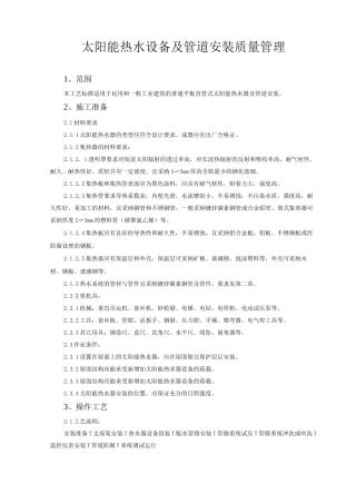 太阳能热水设备及管道安装质量管理