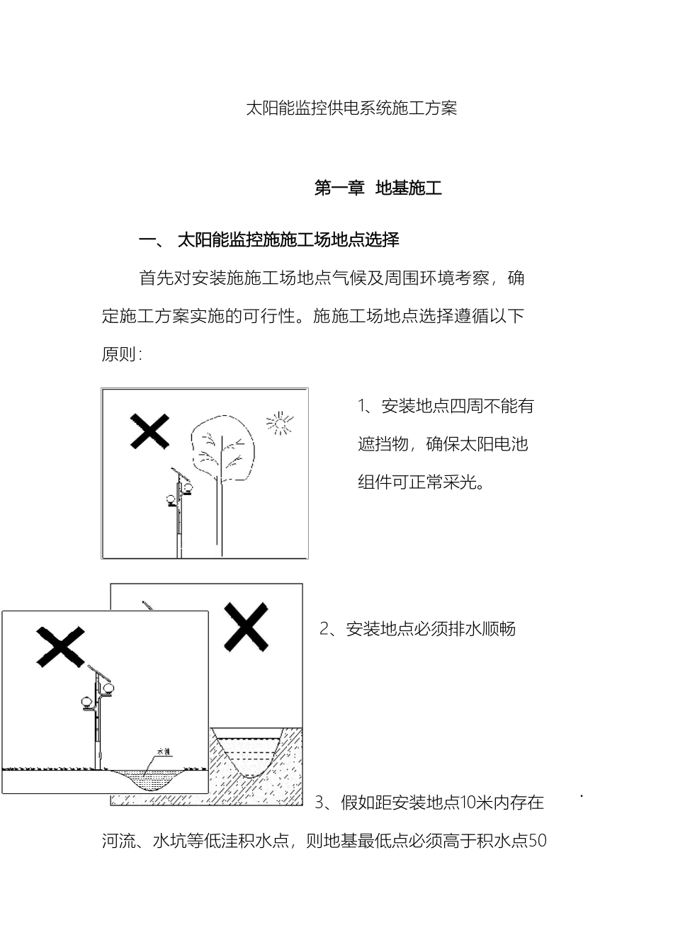 太阳能监控施工方案范本_第2页