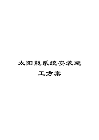 太阳能系统安装施工方案