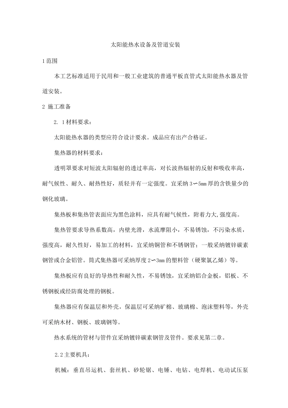 太阳能热水设备及管道安装方案_第1页