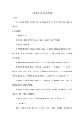太阳能热水设备及管道安装方案