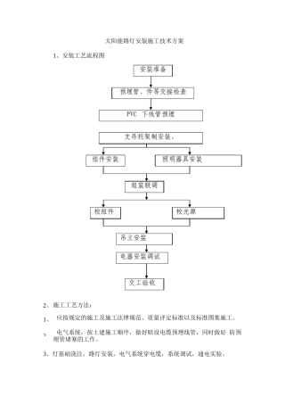 太阳能路灯安装施工技术方案