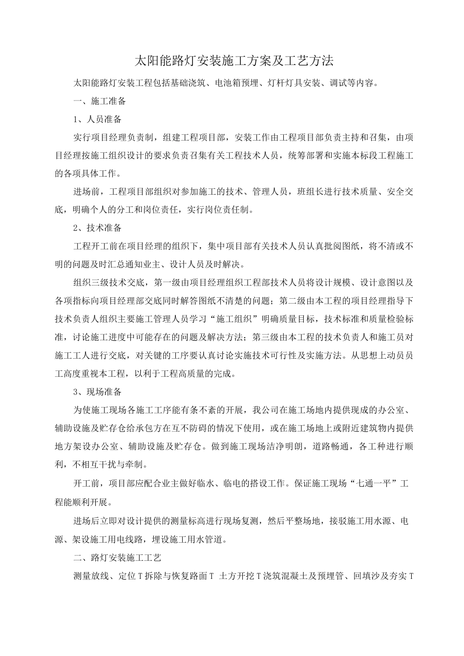 太阳能路灯安装施工方案及工艺方法_第1页