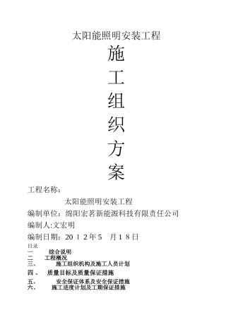 太阳能路灯施工方案