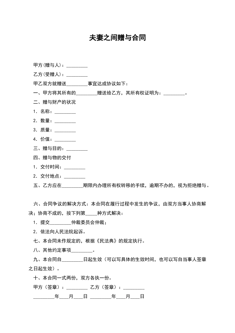 夫妻之间赠与合同_第1页