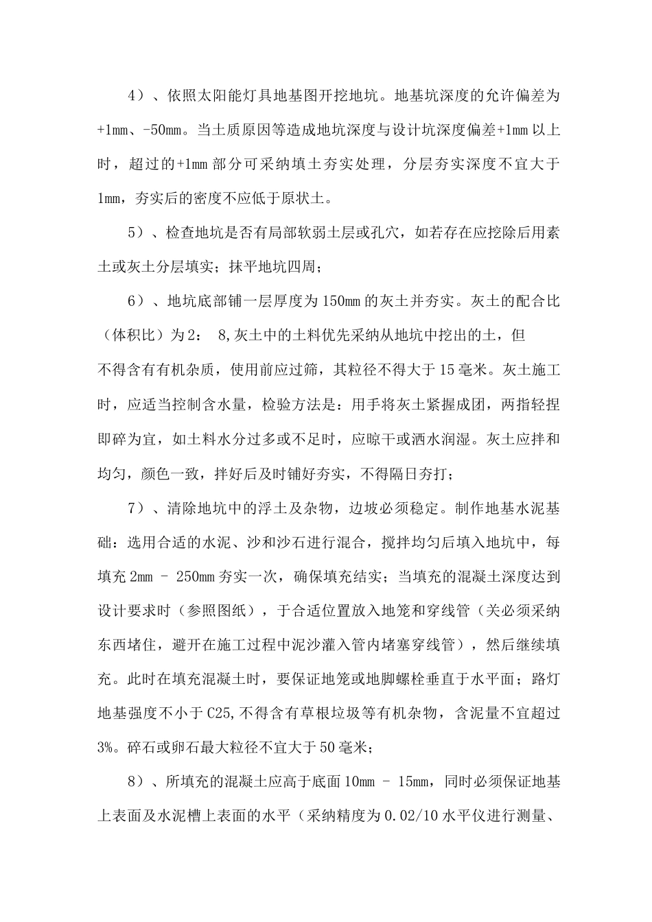 太阳能路灯施工方案3_第1页