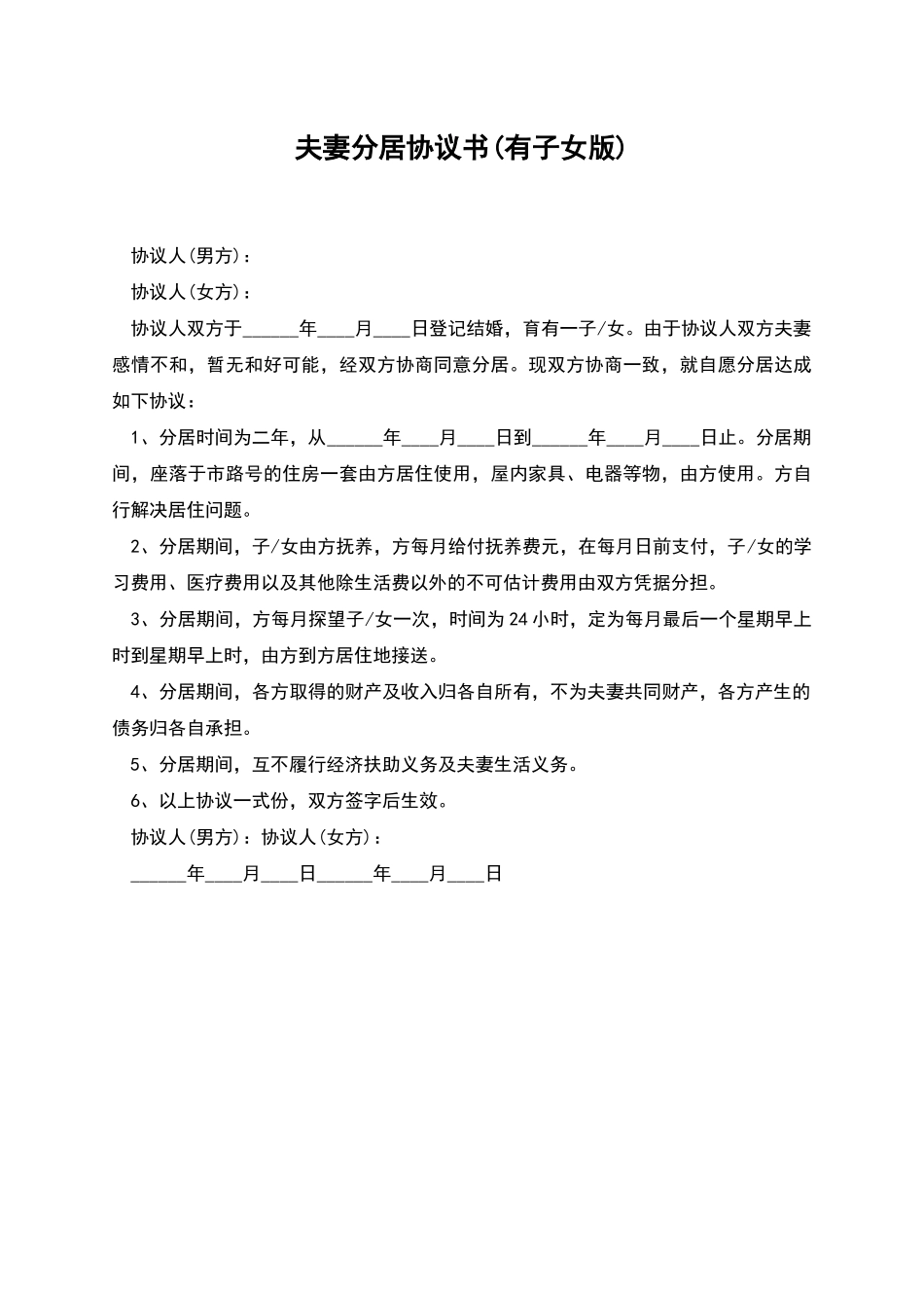 夫妻分居协议书_第1页