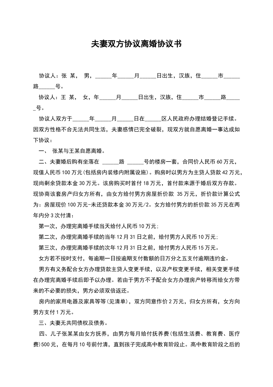 夫妻双方协议离婚协议书_第1页