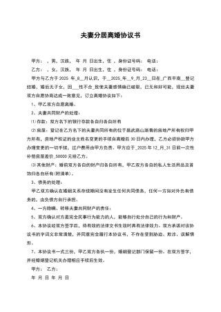夫妻分居离婚协议书