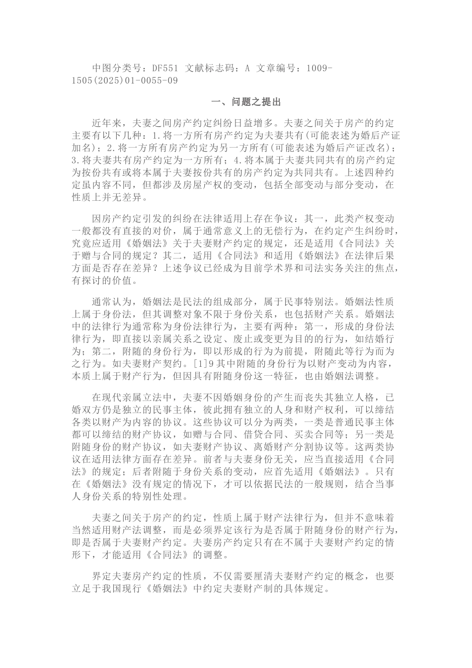 夫妻房产约定的法律适用_第2页