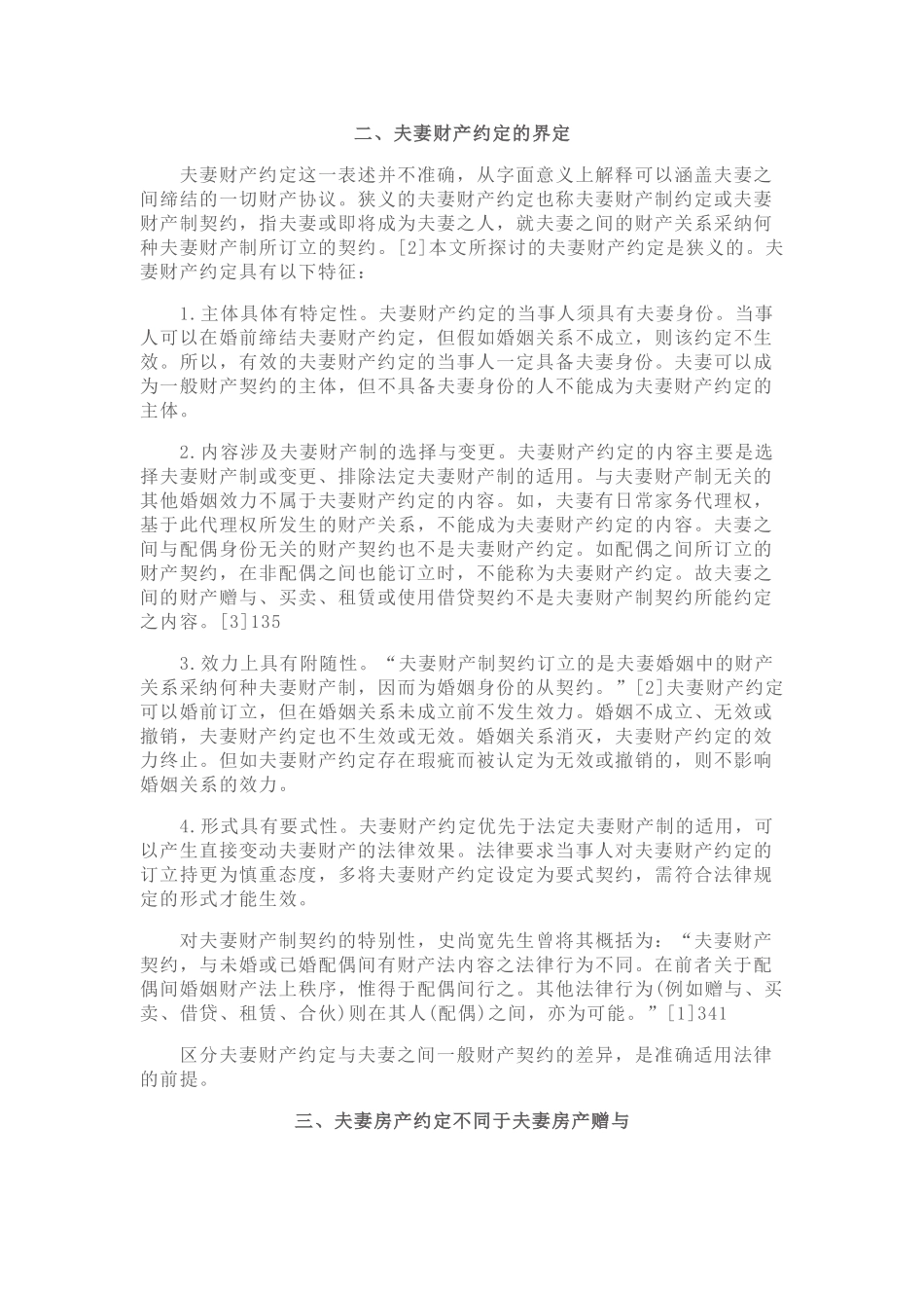 夫妻房产约定的法律适用_第3页