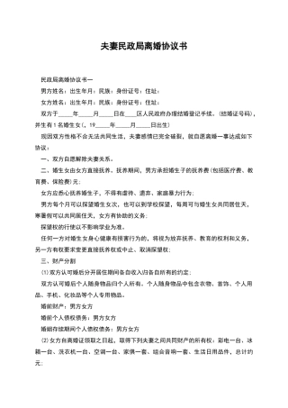 夫妻民政局离婚协议书