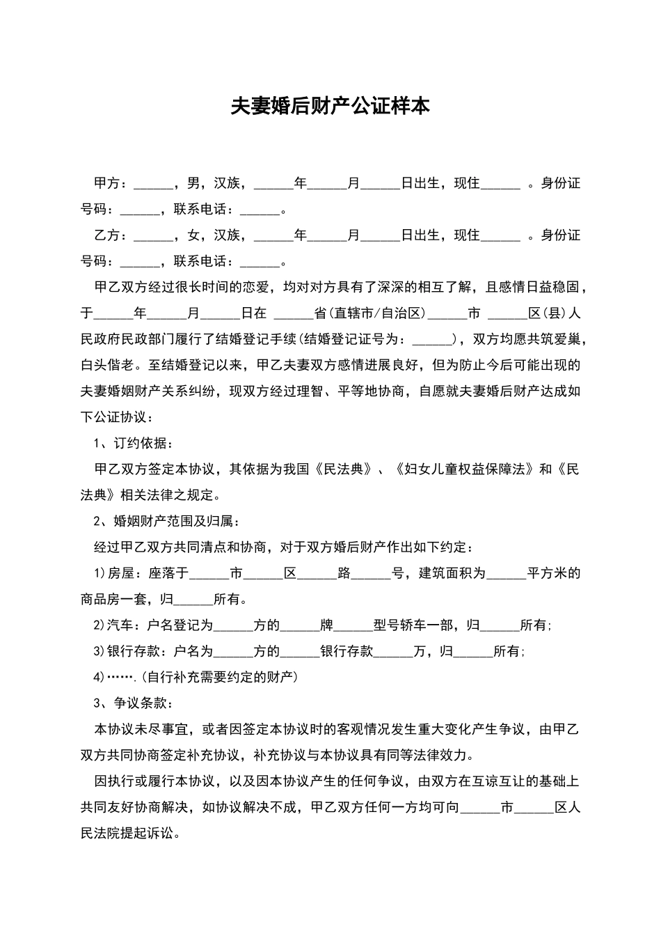 夫妻婚后财产公证样本_第1页
