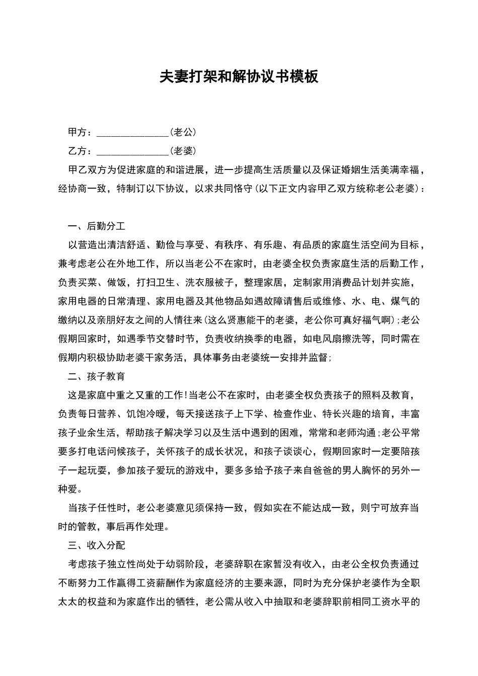 夫妻打架和解协议书模板_第1页