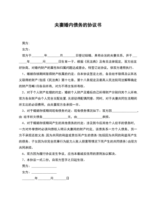 夫妻婚内债务的协议书