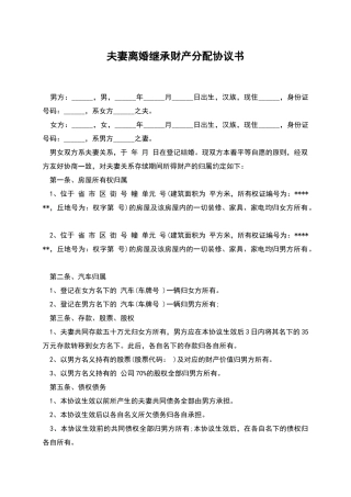 夫妻离婚继承财产分配协议书