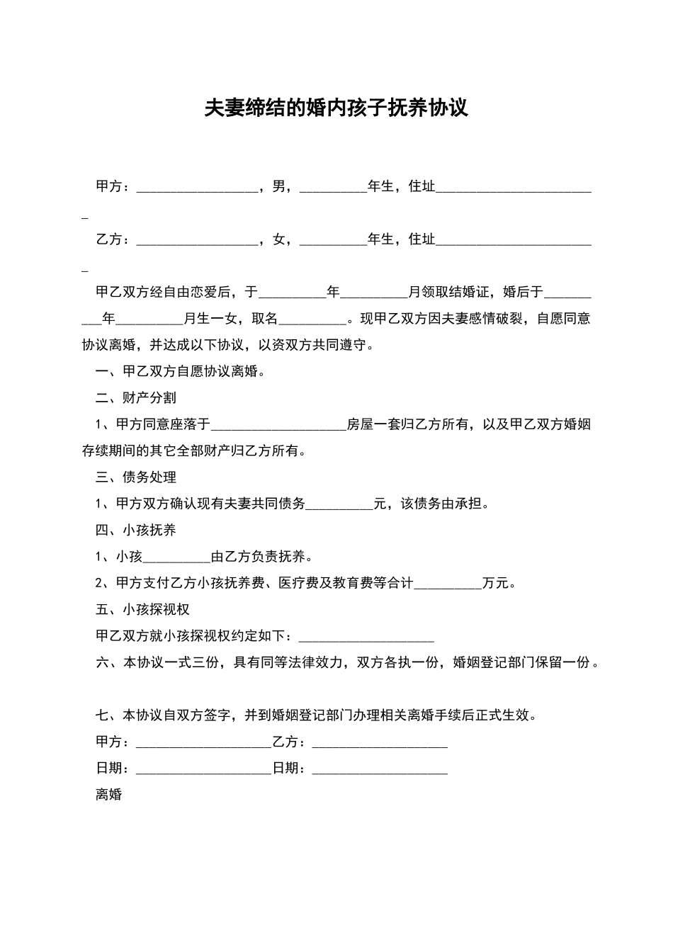 夫妻缔结的婚内孩子抚养协议_第1页