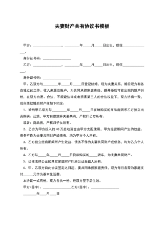 夫妻财产共有协议书模板