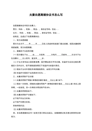 夫妻自愿离婚协议书怎么写