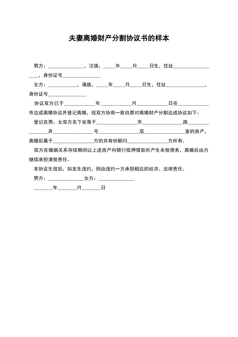 夫妻离婚财产分割协议书的样本_第1页