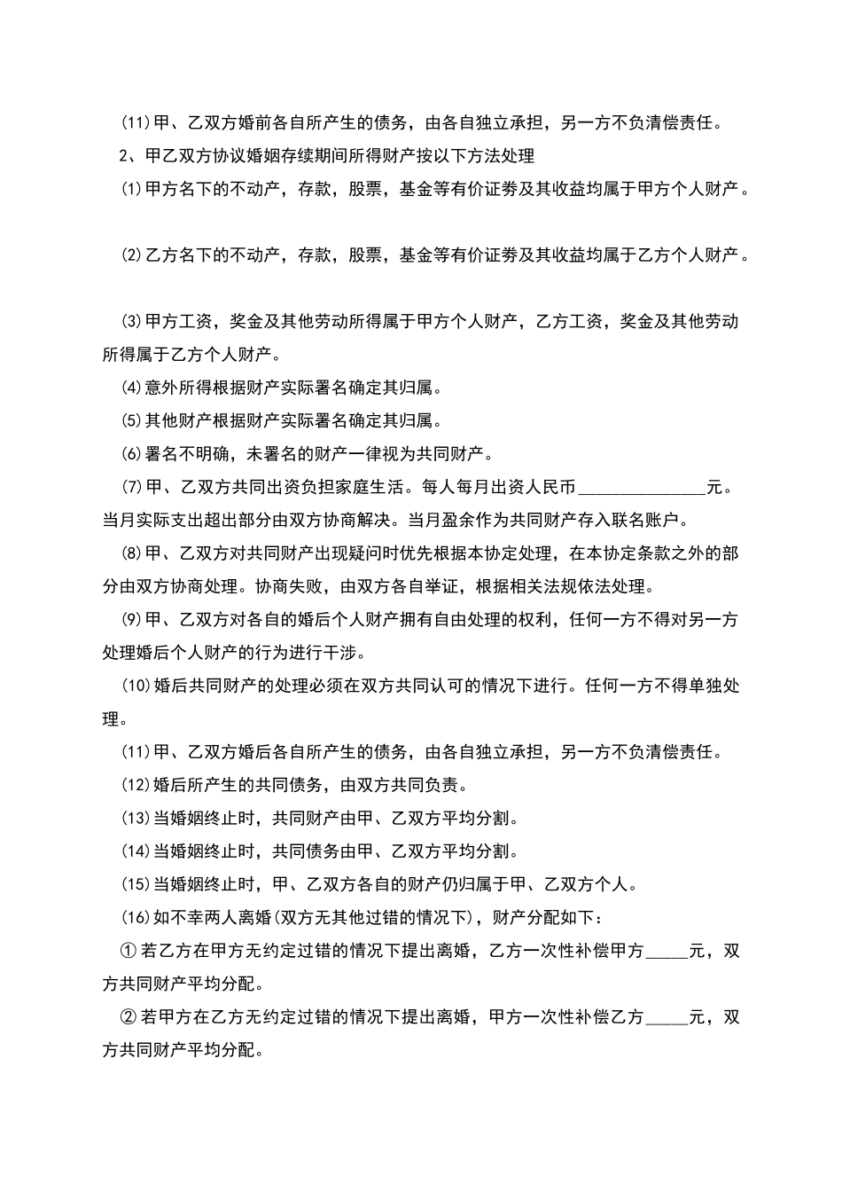 夫妻结婚协议书范例_第2页