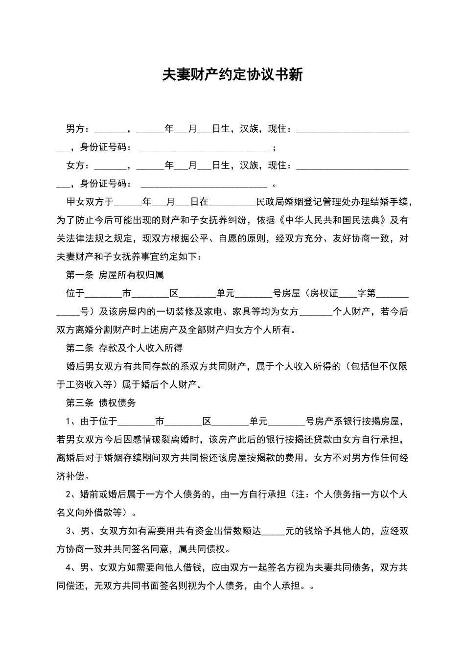 夫妻财产约定协议书新_第1页