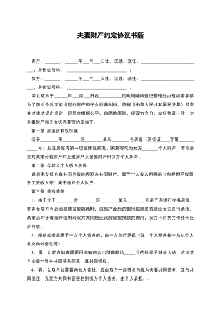 夫妻财产约定协议书新