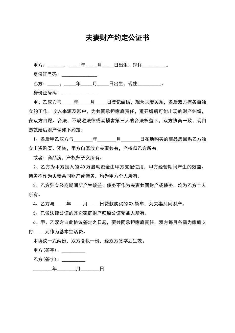 夫妻财产约定公证书_第1页