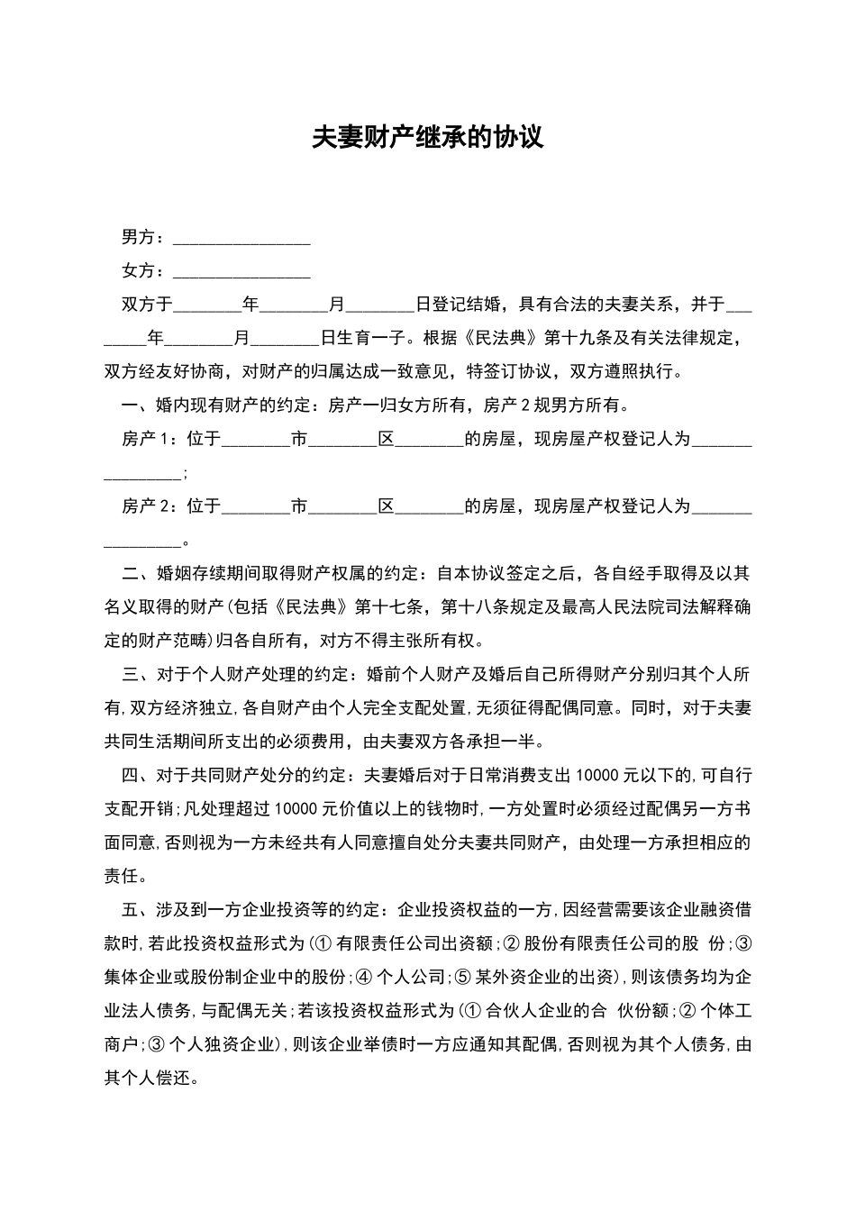 夫妻财产继承的协议_第1页