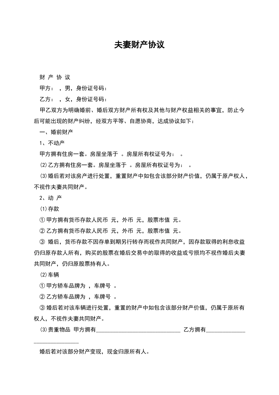 夫妻财产协议_第1页