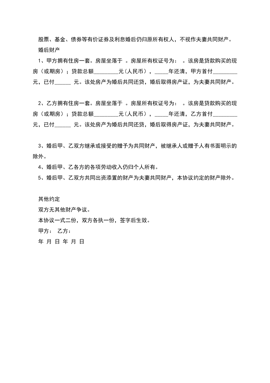 夫妻财产协议_第2页