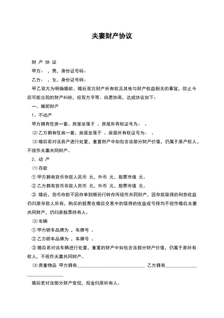 夫妻财产协议