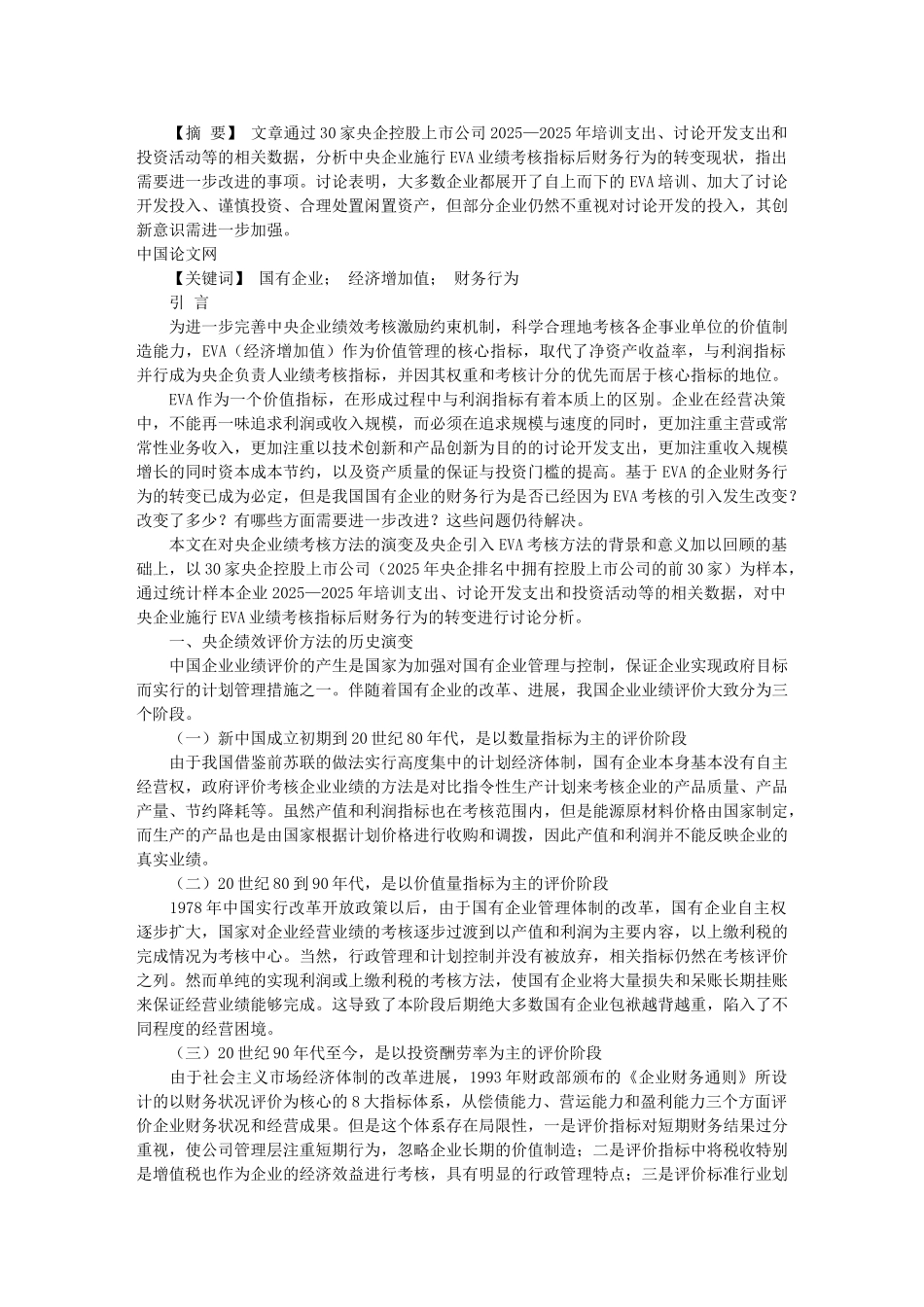 央企绩效评价方法转变对财务行为的影响_第1页