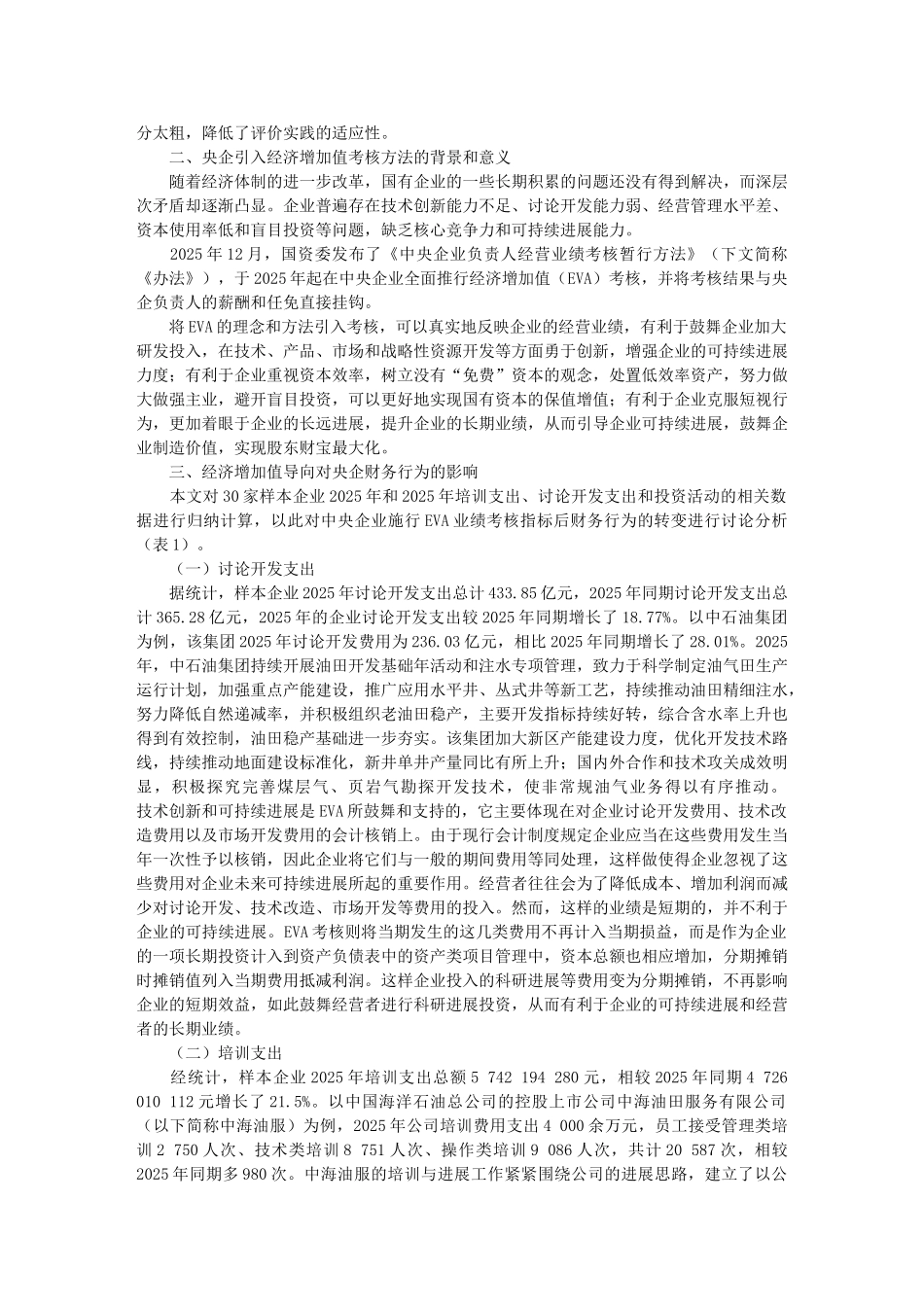 央企绩效评价方法转变对财务行为的影响_第2页