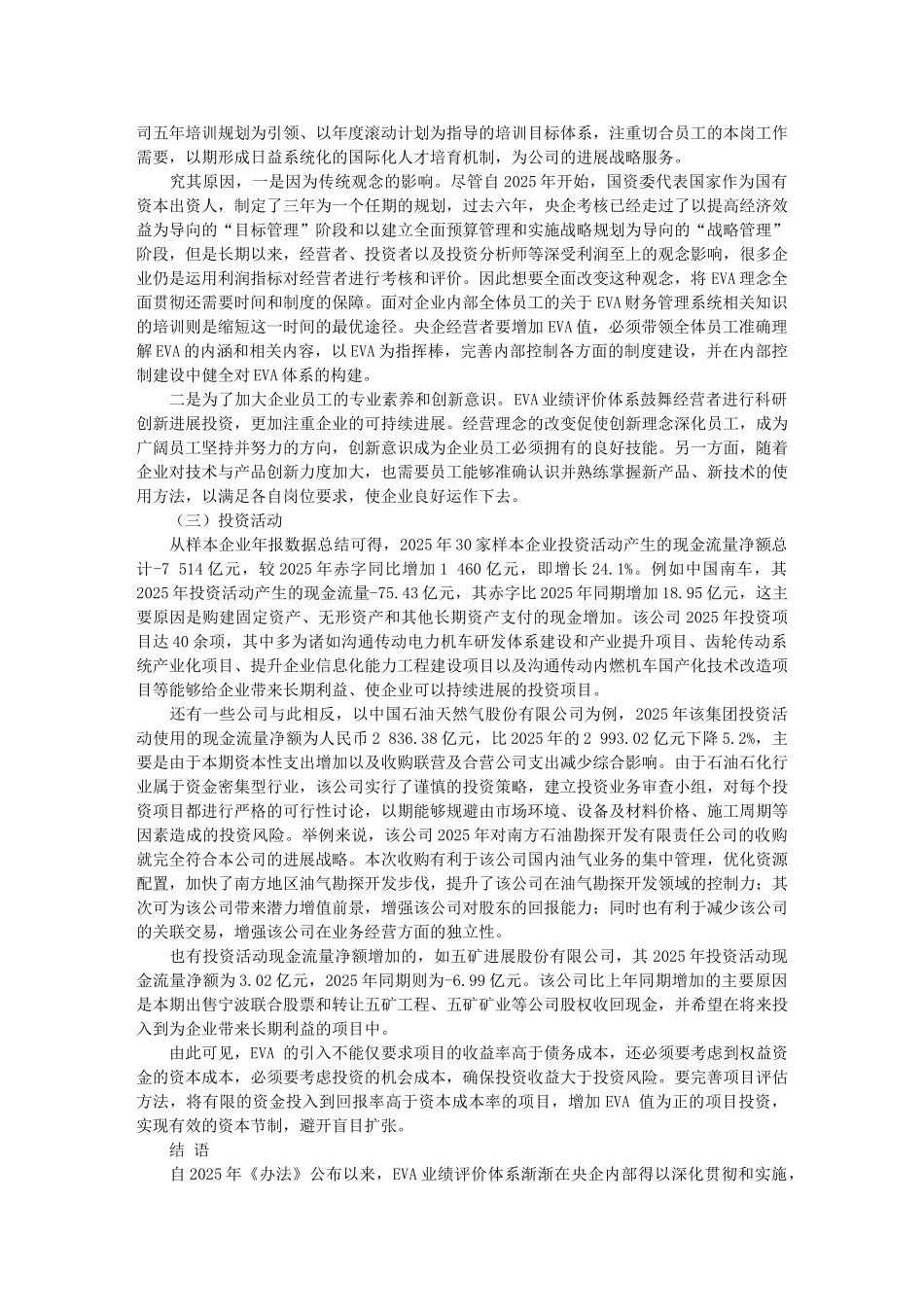 央企绩效评价方法转变对财务行为的影响_第3页