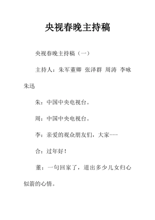 央视春晚主持稿