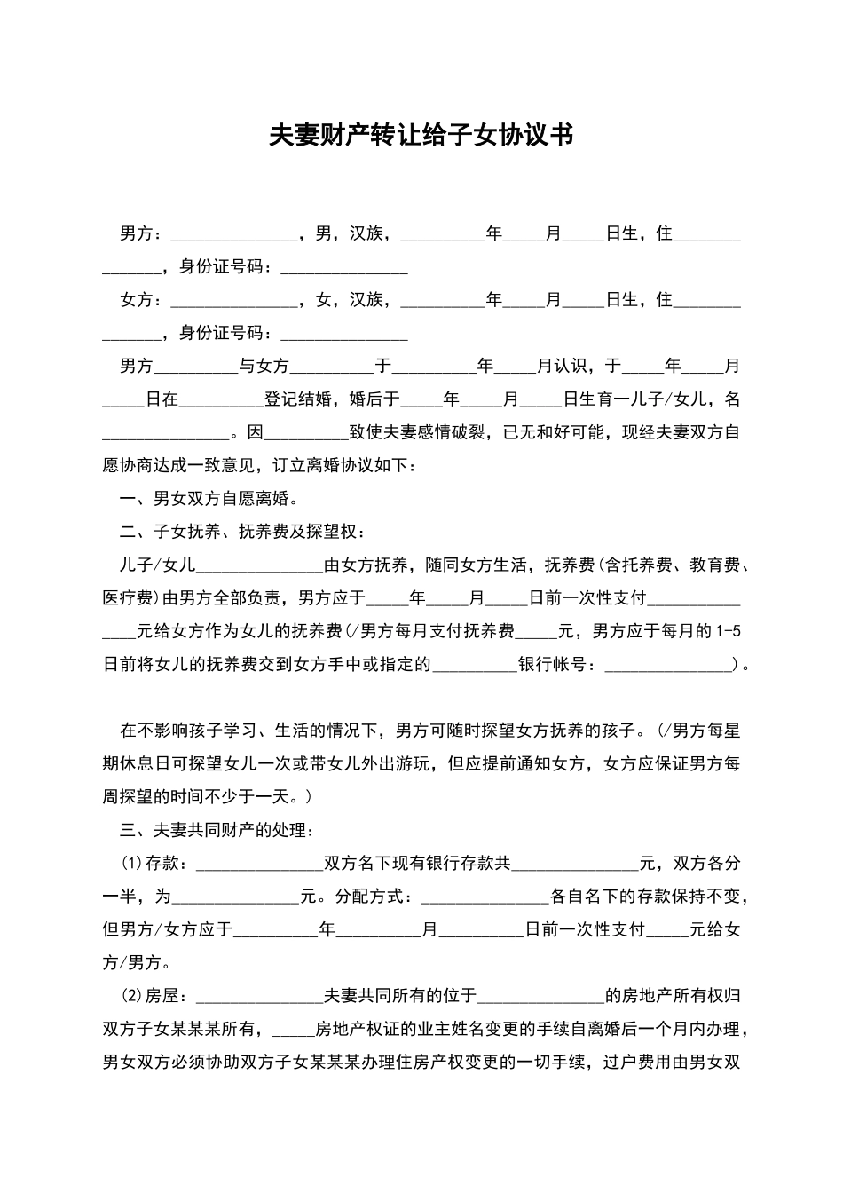 夫妻财产转让给子女协议书_第1页