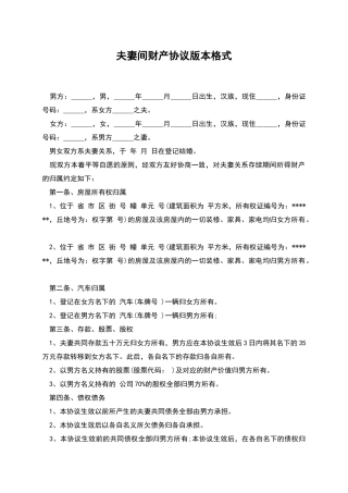 夫妻间财产协议版本格式