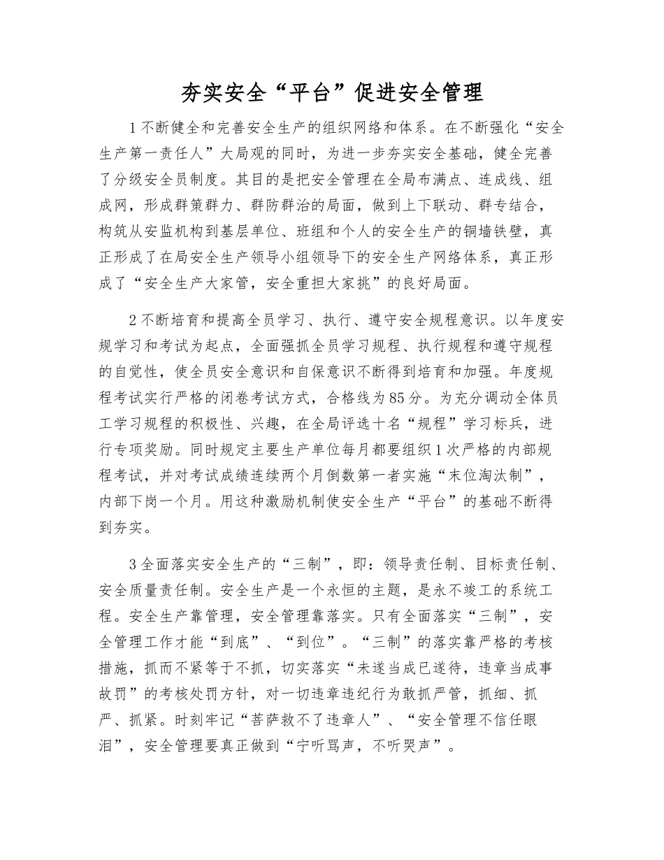 夯实安全“平台”促进安全管理_第1页
