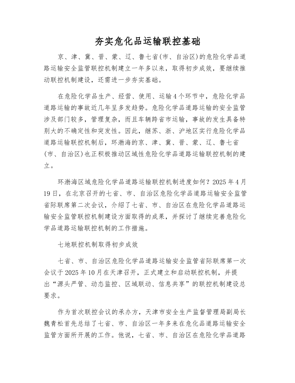 夯实危化品运输联控基础_第1页