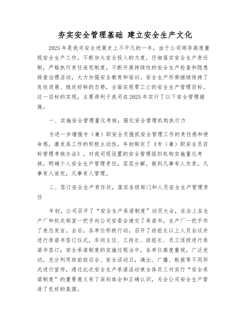 夯实安全管理基础-建立安全生产文化_第1页